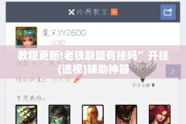 教程更新!老铁联盟有挂吗”开挂(透视)辅助神器