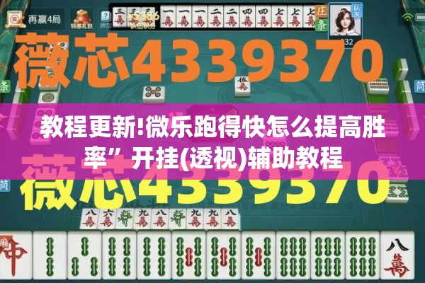 教程更新!微乐跑得快怎么提高胜率	”开挂(透视)辅助教程