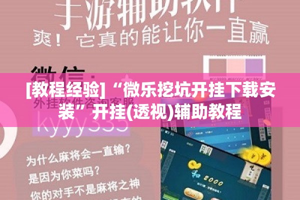 [教程经验]“微乐挖坑开挂下载安装	”开挂(透视)辅助教程