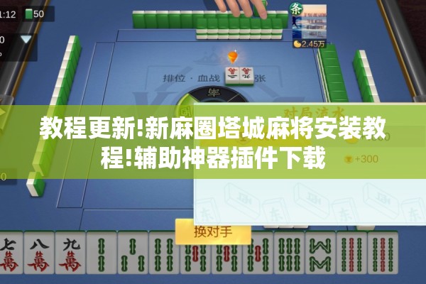 教程更新!新麻圈塔城麻将安装教程!辅助神器插件下载 教程更新!新麻圈塔城麻将安装教程!辅助神器插件下载