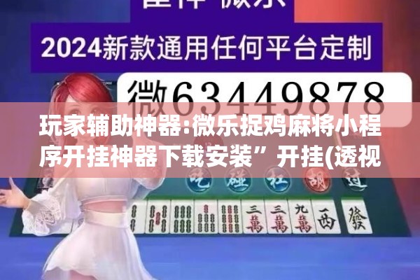 玩家辅助神器:微乐捉鸡麻将小程序开挂神器下载安装	”开挂(透视)辅助神器
