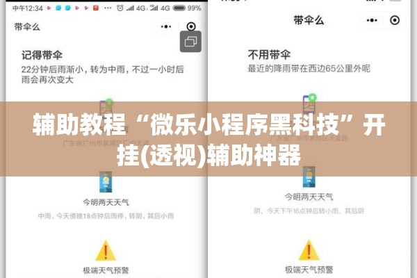 辅助教程“微乐小程序黑科技	”开挂(透视)辅助神器