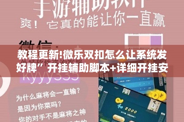 教程更新!微乐双扣怎么让系统发好牌	”开挂辅助脚本+详细开挂安装教程