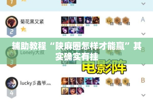 辅助教程“陕麻圈怎样才能赢”其实确实有挂