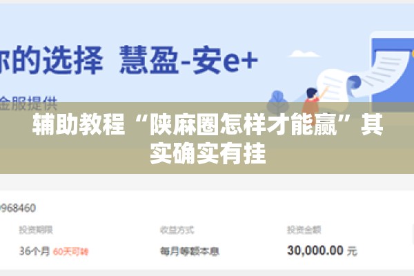 辅助教程“陕麻圈怎样才能赢”其实确实有挂