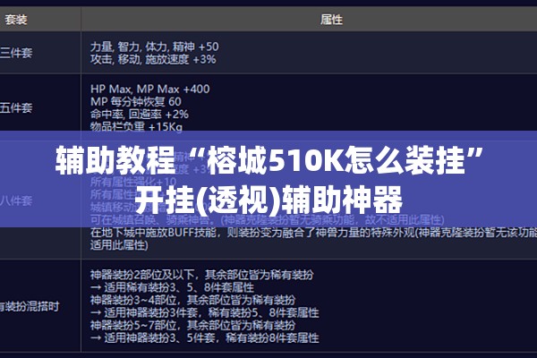 辅助教程“榕城510K怎么装挂”开挂(透视)辅助神器