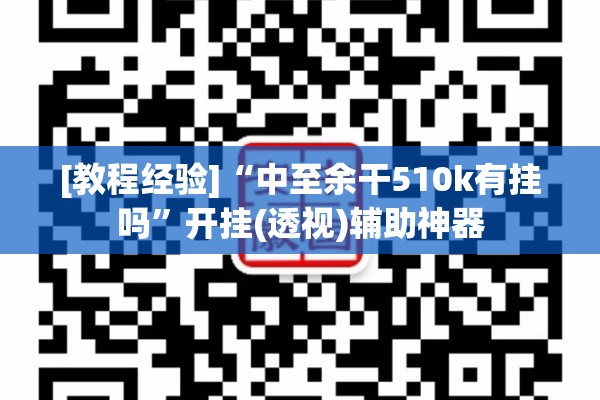 [教程经验]“中至余干510k有挂吗”开挂(透视)辅助神器