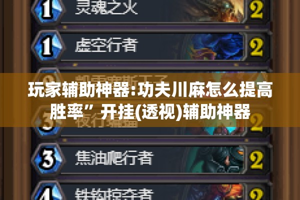 玩家辅助神器:功夫川麻怎么提高胜率”开挂(透视)辅助神器