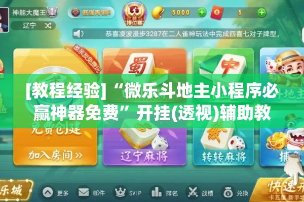 [教程经验]“微乐斗地主小程序必赢神器免费”开挂(透视)辅助教程