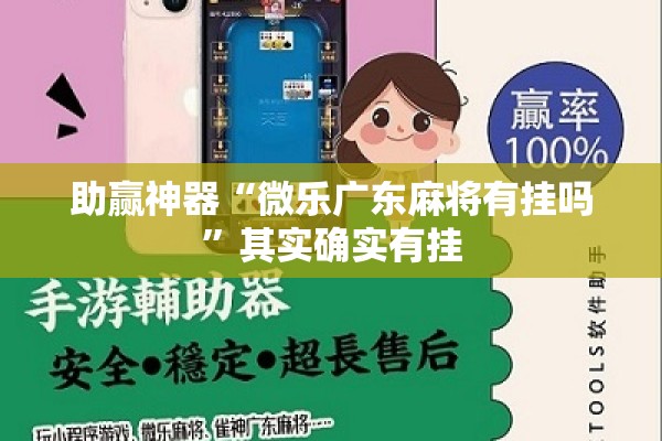 助赢神器“微乐广东麻将有挂吗”其实确实有挂