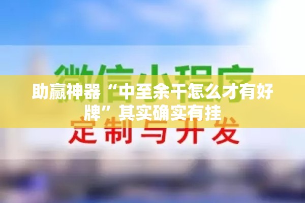 助赢神器“中至余干怎么才有好牌”其实确实有挂