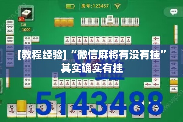 [教程经验]“微信麻将有没有挂”其实确实有挂