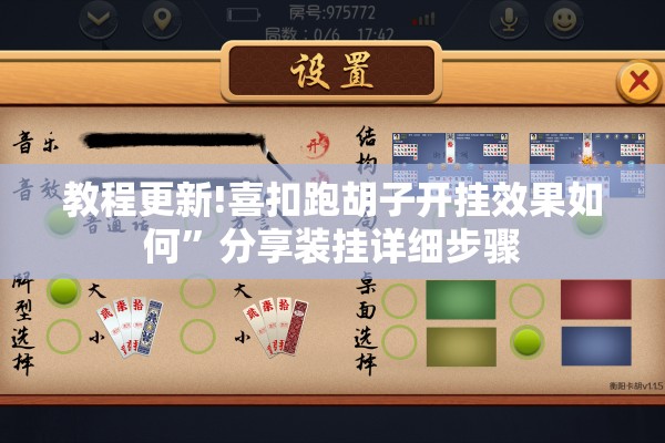教程更新!喜扣跑胡子开挂效果如何”分享装挂详细步骤