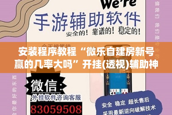 安装程序教程“微乐自建房新号赢的几率大吗	”开挂(透视)辅助神器