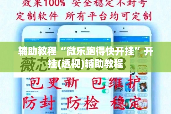 辅助教程“微乐跑得快开挂”开挂(透视)辅助教程