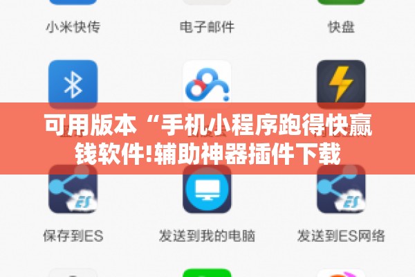 可用版本“手机小程序跑得快赢钱软件!辅助神器插件下载