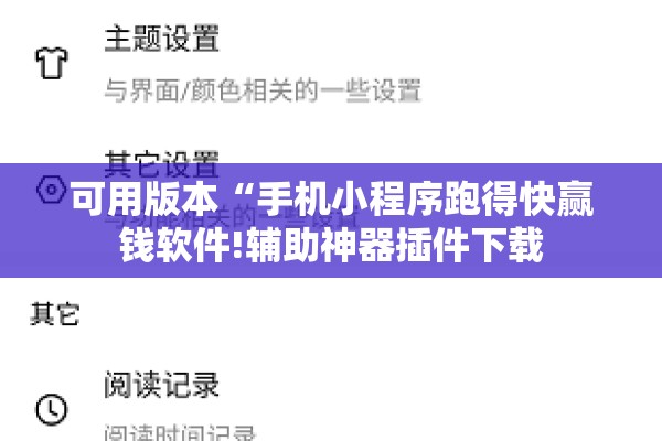 可用版本“手机小程序跑得快赢钱软件!辅助神器插件下载