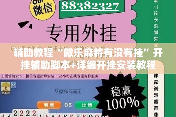 辅助教程“微乐麻将有没有挂”开挂辅助脚本+详细开挂安装教程