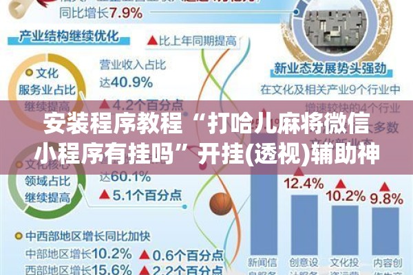 安装程序教程“打哈儿麻将微信小程序有挂吗”开挂(透视)辅助神器