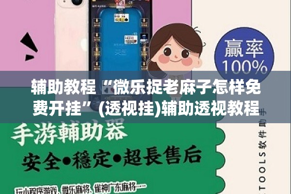 辅助教程“微乐捉老麻子怎样免费开挂	”(透视挂)辅助透视教程