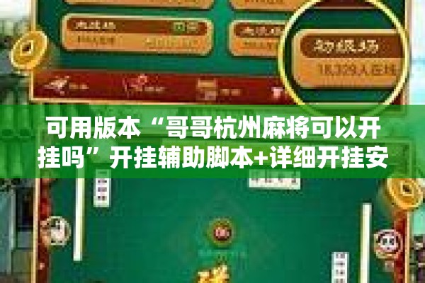 可用版本“哥哥杭州麻将可以开挂吗”开挂辅助脚本+详细开挂安装教程