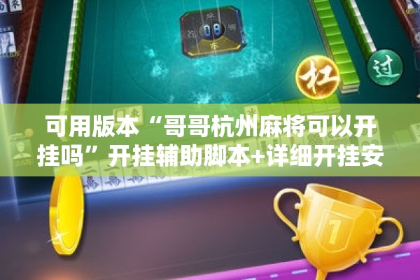 可用版本“哥哥杭州麻将可以开挂吗”开挂辅助脚本+详细开挂安装教程