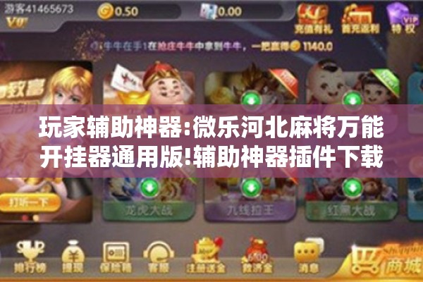 玩家辅助神器:微乐河北麻将万能开挂器通用版!辅助神器插件下载 玩家辅助神器:微乐河北麻将万能开挂器通用版!辅助神器插件下载