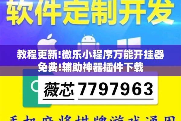 教程更新!微乐小程序万能开挂器免费!辅助神器插件下载 教程更新!微乐小程序万能开挂器免费!辅助神器插件下载
