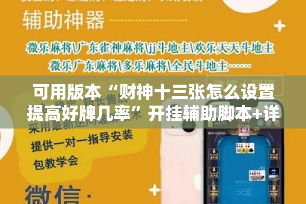可用版本“财神十三张怎么设置提高好牌几率”开挂辅助脚本+详细开挂安装教程
