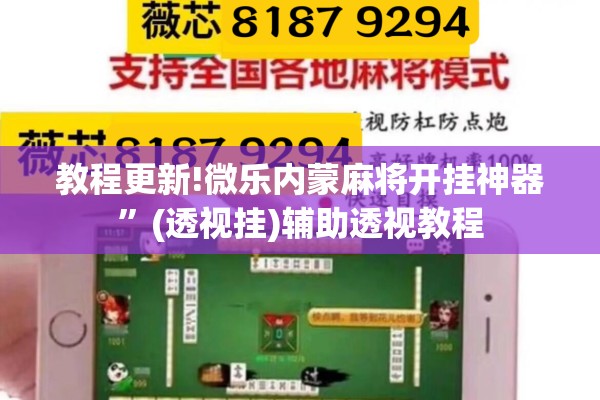 教程更新!微乐内蒙麻将开挂神器”(透视挂)辅助透视教程