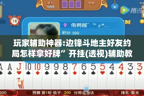 玩家辅助神器:边锋斗地主好友约局怎样拿好牌	”开挂(透视)辅助教程