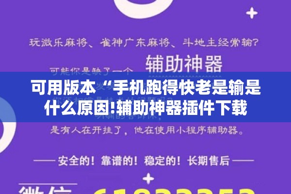 可用版本“手机跑得快老是输是什么原因!辅助神器插件下载