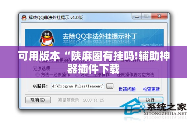 可用版本“陕麻圈有挂吗!辅助神器插件下载