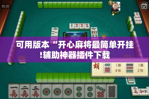 可用版本“开心麻将最简单开挂!辅助神器插件下载 可用版本“开心麻将最简单开挂!辅助神器插件下载