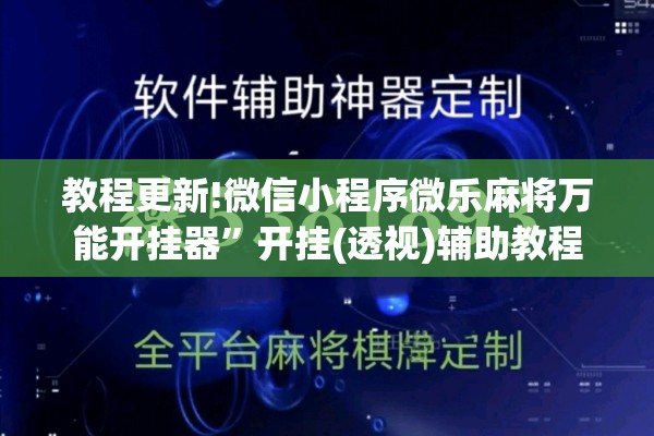 教程更新!微信小程序微乐麻将万能开挂器”开挂(透视)辅助教程