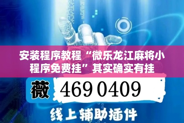 安装程序教程“微乐龙江麻将小程序免费挂”其实确实有挂