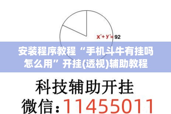 安装程序教程“手机斗牛有挂吗怎么用”开挂(透视)辅助教程