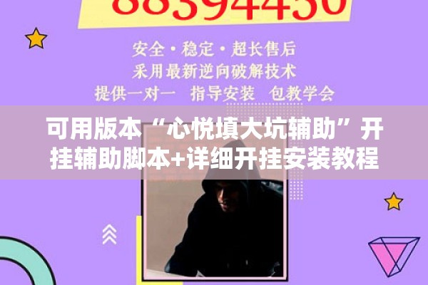 可用版本“心悦填大坑辅助”开挂辅助脚本+详细开挂安装教程
