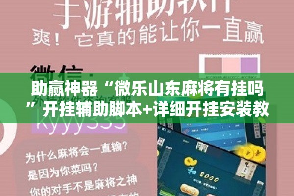 助赢神器“微乐山东麻将有挂吗	”开挂辅助脚本+详细开挂安装教程