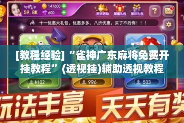 [教程经验]“雀神广东麻将免费开挂教程”(透视挂)辅助透视教程