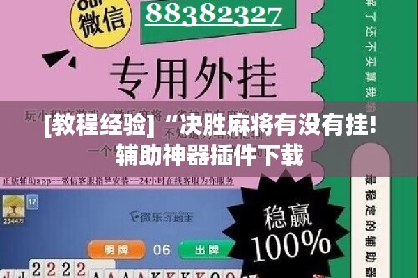 [教程经验]“决胜麻将有没有挂!辅助神器插件下载