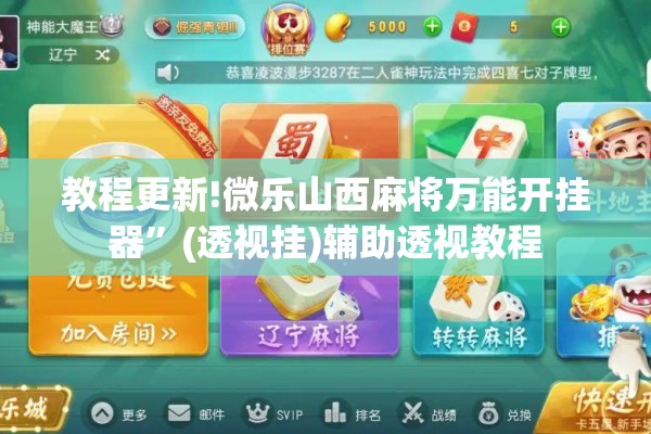 教程更新!微乐山西麻将万能开挂器”(透视挂)辅助透视教程