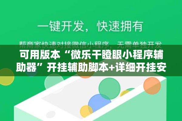 可用版本“微乐干瞪眼小程序辅助器”开挂辅助脚本+详细开挂安装教程