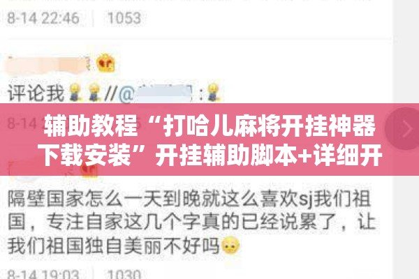 辅助教程“打哈儿麻将开挂神器下载安装”开挂辅助脚本+详细开挂安装教程