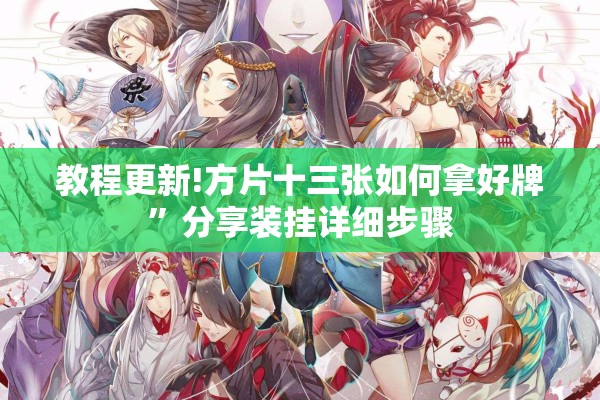 教程更新!方片十三张如何拿好牌”分享装挂详细步骤