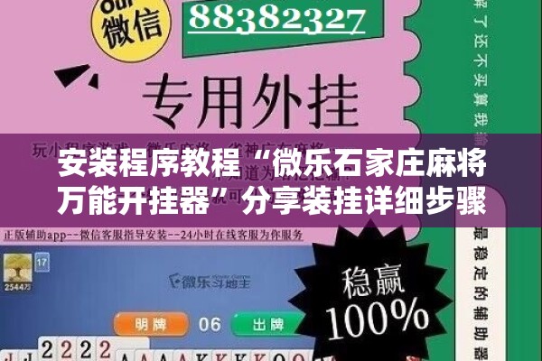 安装程序教程“微乐石家庄麻将万能开挂器	”分享装挂详细步骤
