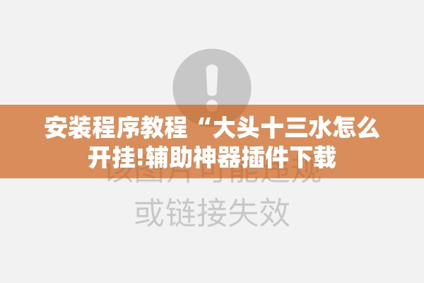 安装程序教程“大头十三水怎么开挂!辅助神器插件下载 安装程序教程“大头十三水怎么开挂!辅助神器插件下载