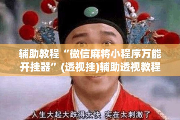 辅助教程“微信麻将小程序万能开挂器	”(透视挂)辅助透视教程