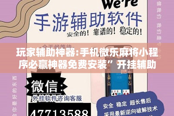 玩家辅助神器:手机微乐麻将小程序必赢神器免费安装”开挂辅助脚本+详细开挂安装教程