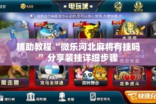 辅助教程“微乐河北麻将有挂吗”分享装挂详细步骤